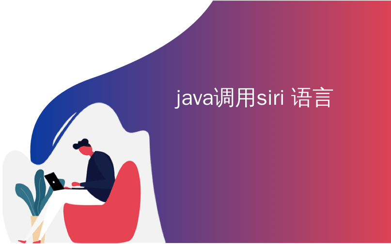 java调用siri 语言