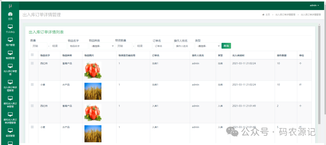 基于SSM的农产品仓库管理系统【附源码】