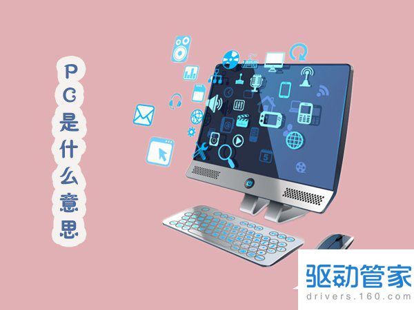 计算机用户有几类,什么是PC PC类别有哪些 - 驱动管家