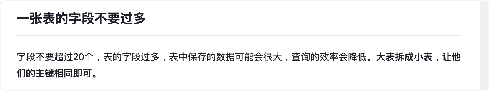 一张表的字段不要过多