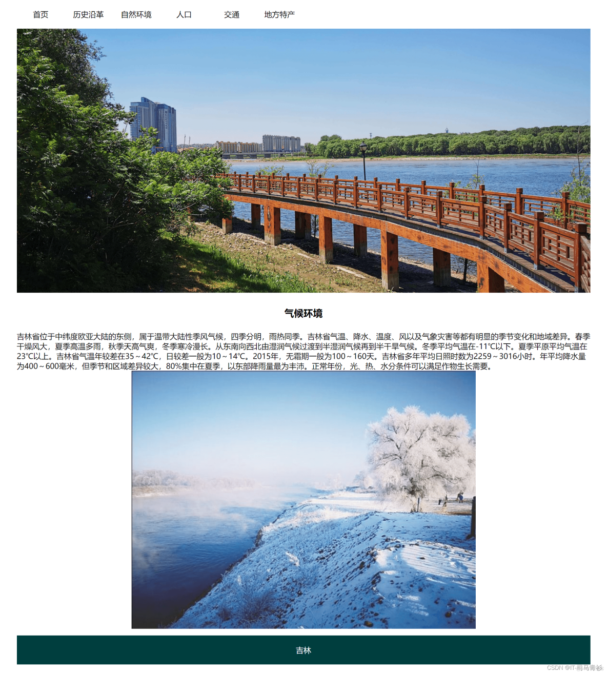 html css js 网页设计作业「我的家乡吉林」_web前端实训作业_06