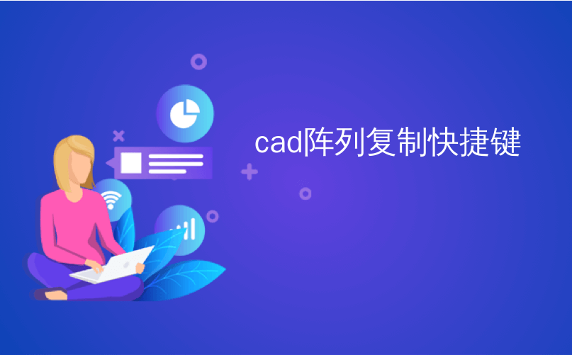 cad阵列复制快捷键_阵列键和区分大小写