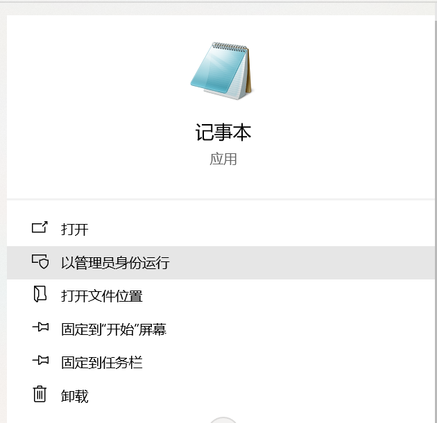 管理员身份运行记事本