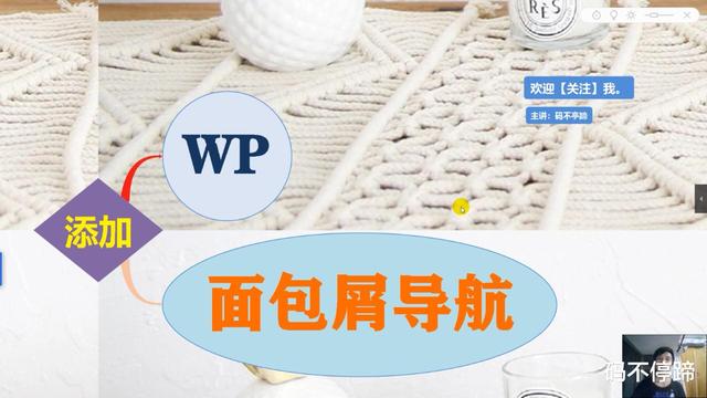 面包屑导航是重新刷新页面?_怎样在wordpress网站模板中，添加面包屑导航功能模块？...