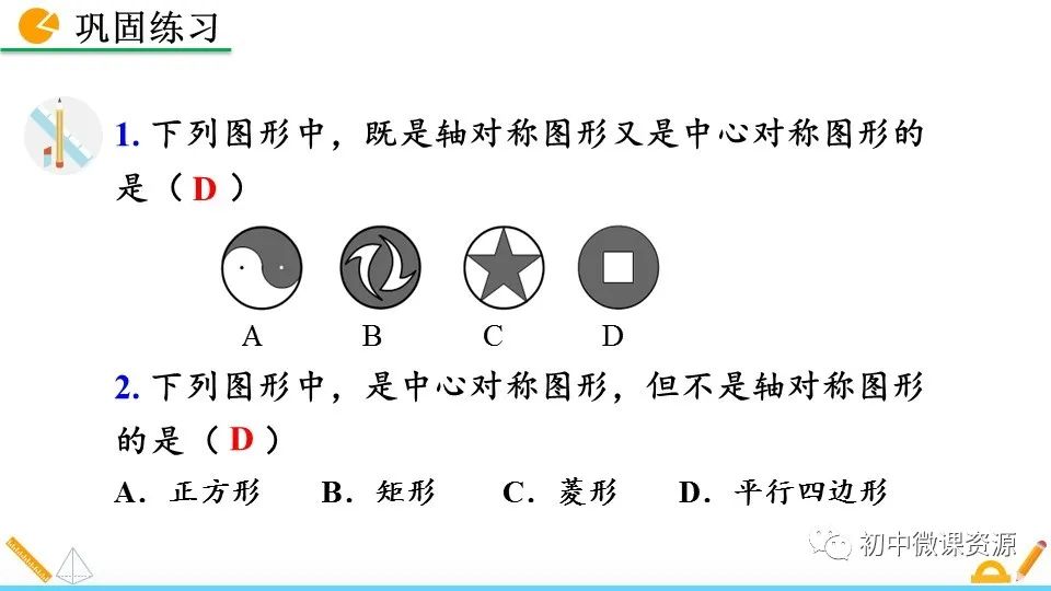 中心对称又是轴对称的图形九年级数学上册预习课中心对称图形