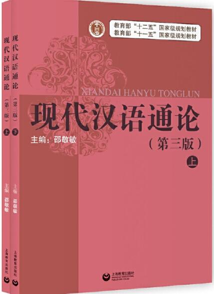现代汉语通论(第三版)(上下册)