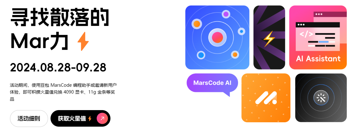 Marscode：程序员的智能伙伴，2024 活动震撼来袭_python_02
