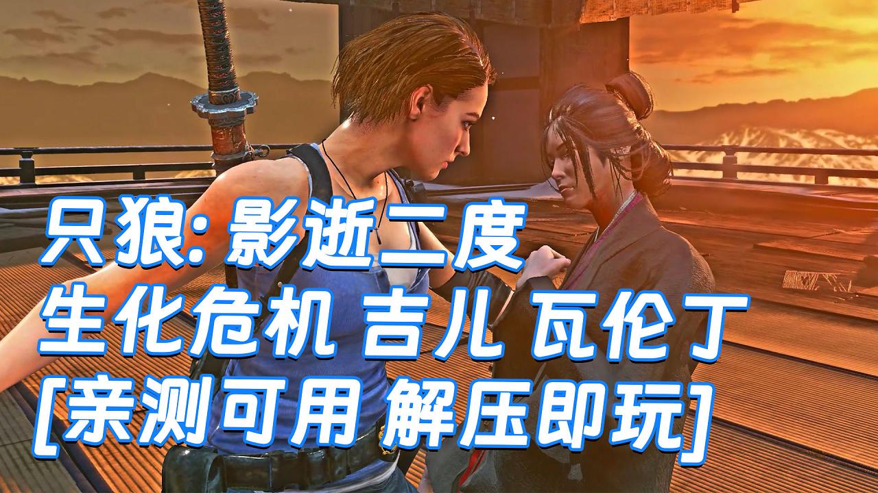 图片[1]_只狼：影逝二度 MOD整合版 [主角变成 生化危机 吉儿 瓦伦丁] 简体中文 免安装 绿色版 [亲测可用 解压即玩]【13.0GB】_单机乐_GTAMOD整合版_游戏网