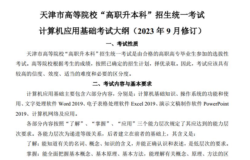 天津专升本文化课考试计算机应用基础考试大纲（2023年9月修订）