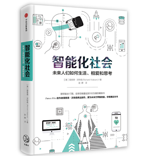 【无标题】读书笔记之《智能化社会：未来人们如何生活、相爱和思考》