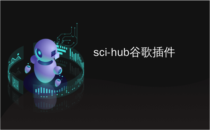 sci-hub谷歌插件