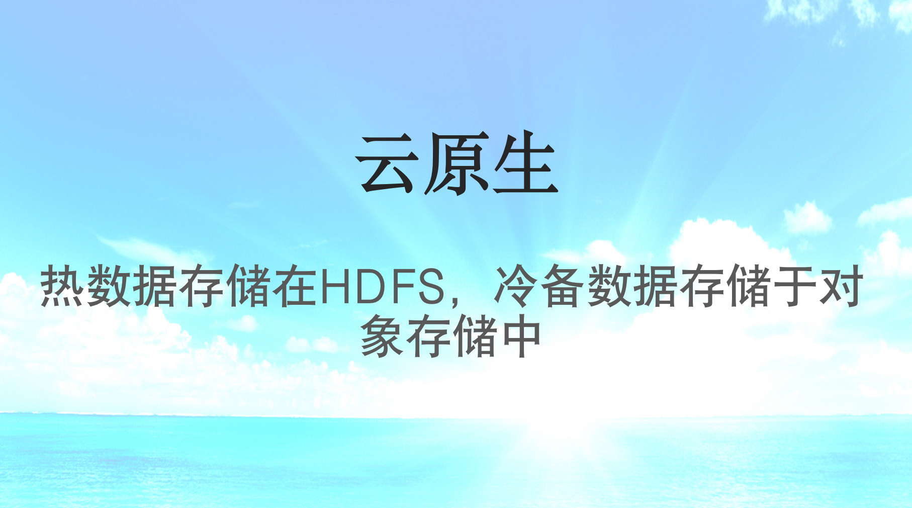 热数据存储在HDFS，冷备数据存储于对象存储中