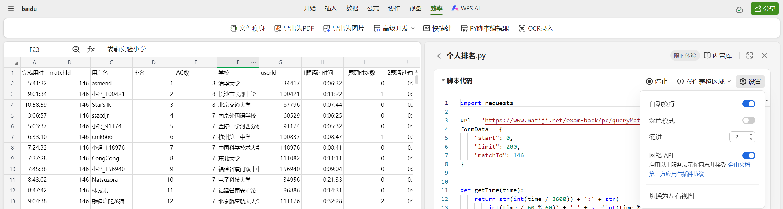  WPS+Python爬取百度之星排名