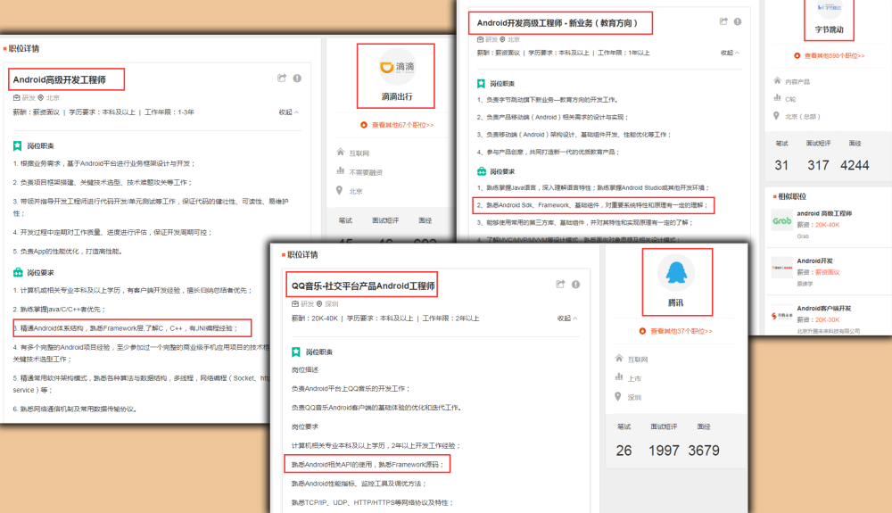 framework已成为安卓高工招聘的必要条件