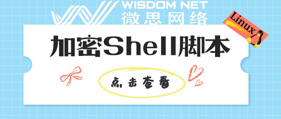 加密 Shell 脚本_发行版