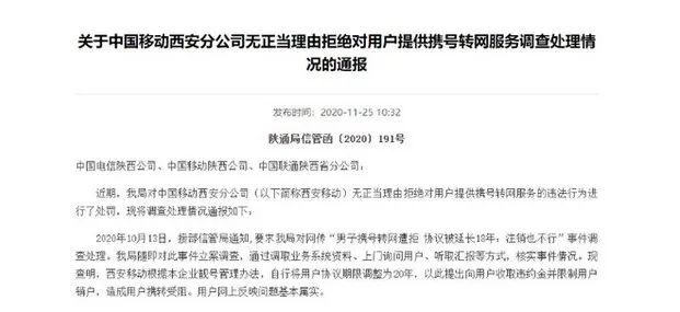 再次携号转网_陕西通信管理局：对移动公司拒绝对用户提供携号转网服务的违法行为处罚！...