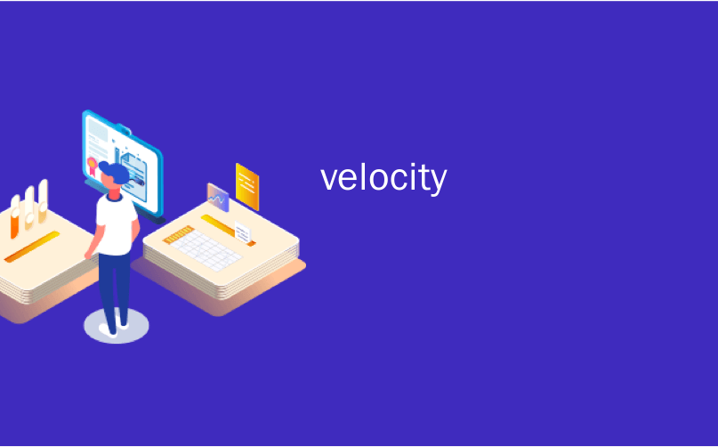 velocity_Velocity在线会议2011年3月