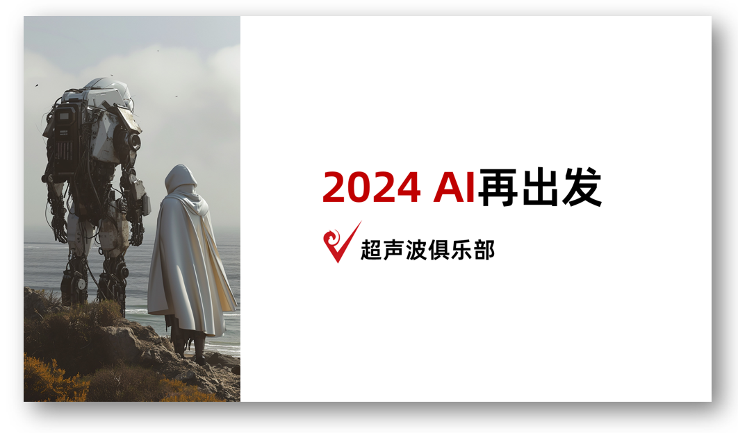 2024，AI再出发！超声波俱乐部内部分享会上海场圆满落幕