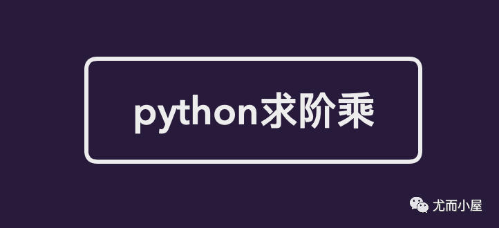 【Python】举一反三：Python巧妙实现数学阶乘n!-CSDN博客