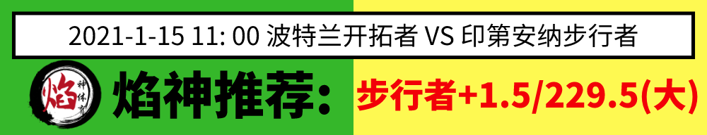 今天nba预测分析_焰神体育【NBA】赛事推荐预测分析：1月15日《开拓者》vs《步行者》...