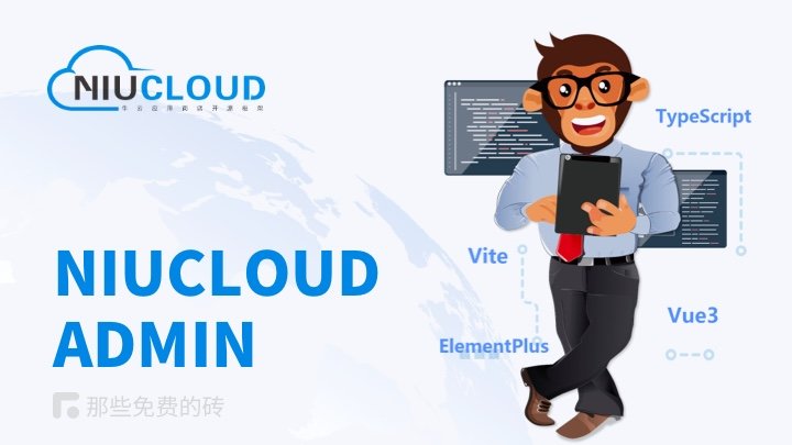 Niucloud Admin - 基于最新的 Vite / TypeScript / Vue3 / ElementPlus + TinkPHP6 打造的前后端一体管理后台框架，免费开源，可以快速开发企业级应用