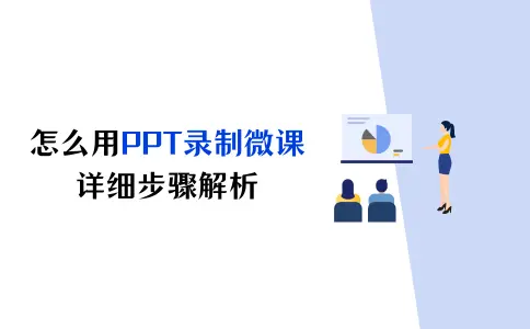 怎么用PPT录制微课？详细步骤解析！