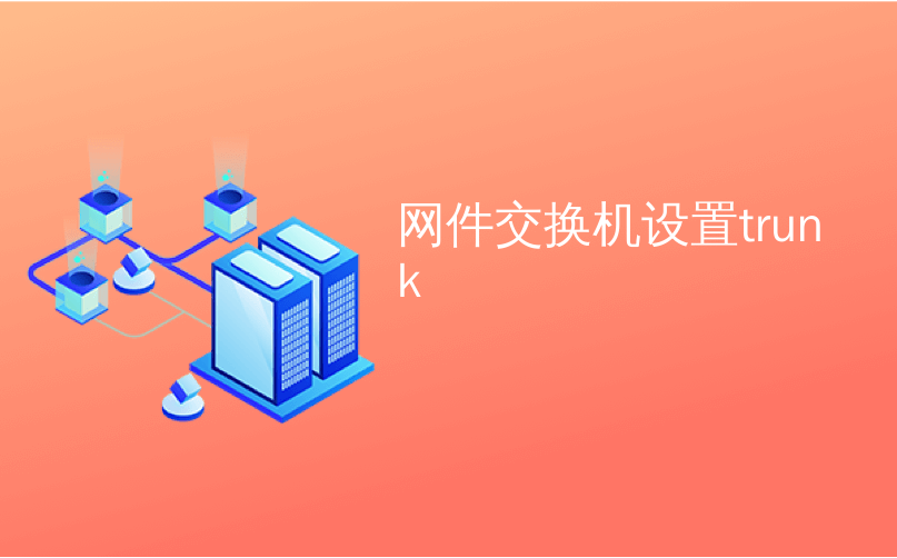 网件交换机设置trunk