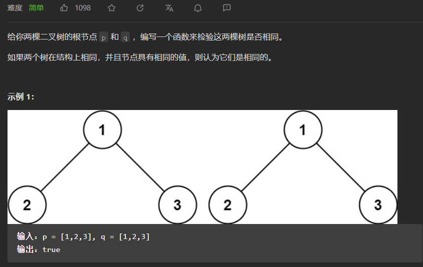 【LeetCode刷题-树】--100.相同的树