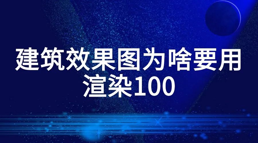 建筑效果图为啥要用渲染100？渲染100邀请码1a12