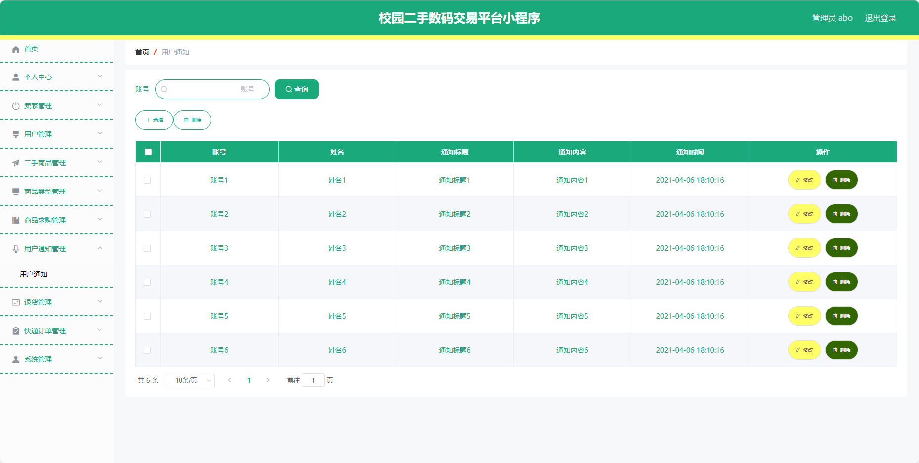 管理员-用户通知