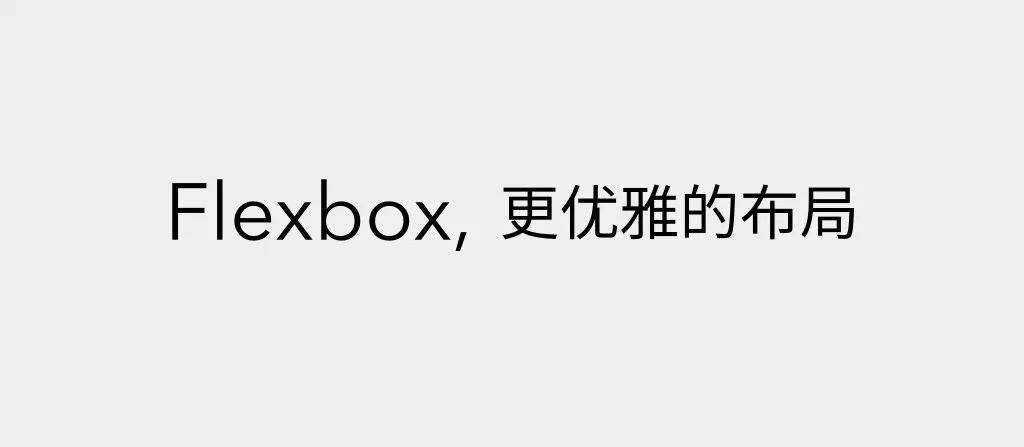 Flex布局实现叠在另一个div之上 Flexbox弹性布局总结 孙建旺的博客 程序员宅基地 程序员宅基地