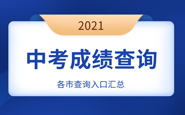 贵州省中考成绩查询_2012年中考查询成绩网址_中考网站查询成绩