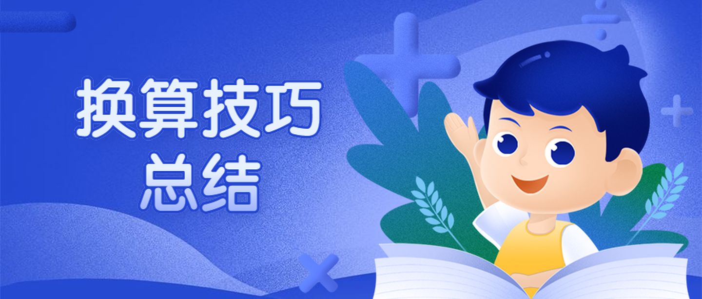 米的换算单位和公式 小学家长必收藏 考试中最常见的数学单位换算公式汇总 秋天落的博客 Csdn博客