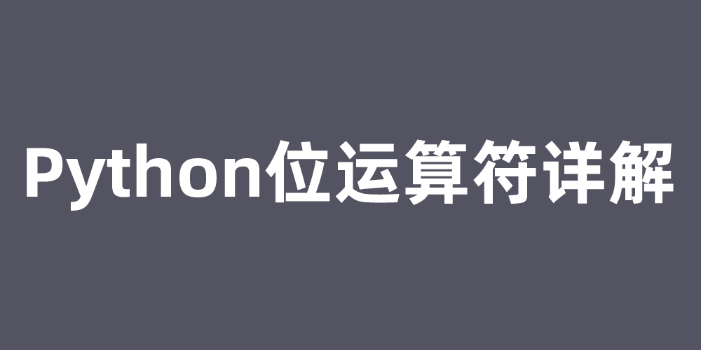 Python位运算符详解_python位操作符-CSDN博客
