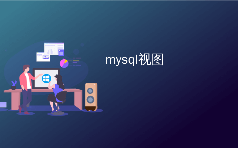 mysql视图_MySQL视图