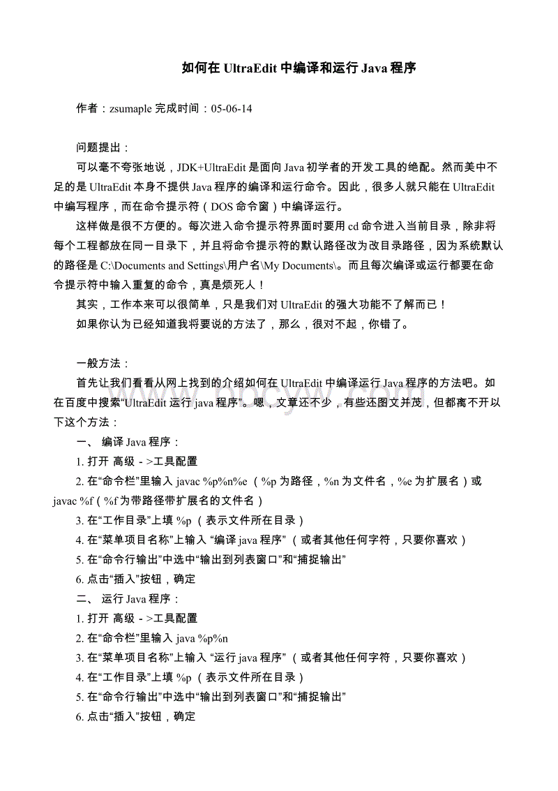 pdf 中的java运行,如何在ultraedit中编译和运行java程序.pdf