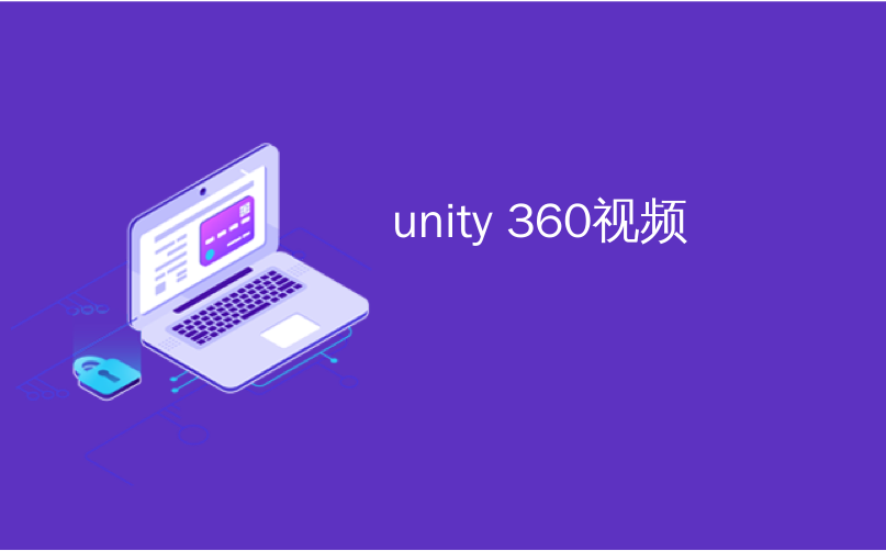 Unity 360视频 如何将360视频与unity集成 Culiao6493的博客 Csdn博客