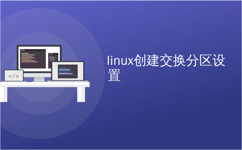 linux创建交换分区设置