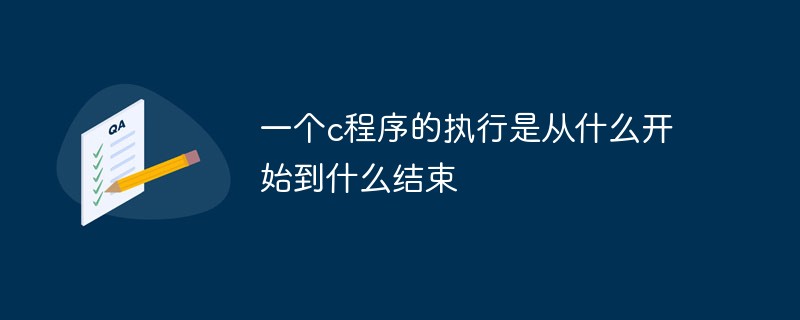 c语言是从main开始到什么结束,一个c程序的执行是从什么开始到什么