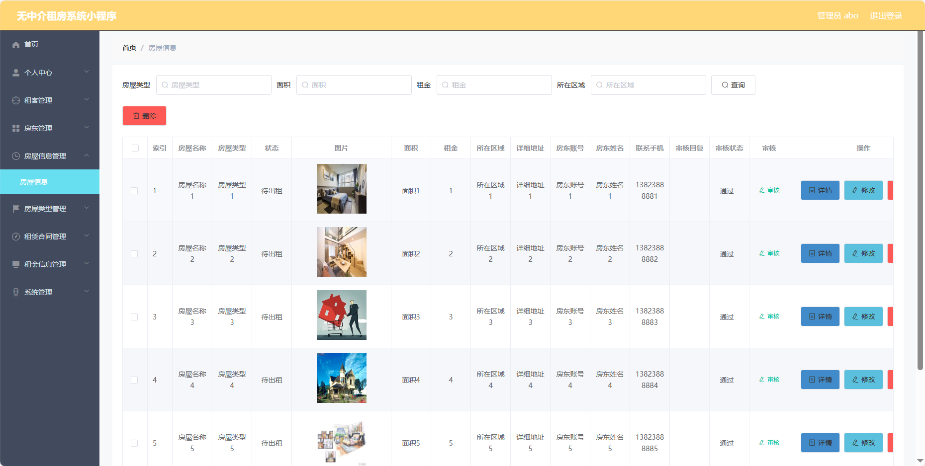 管理员-房屋信息