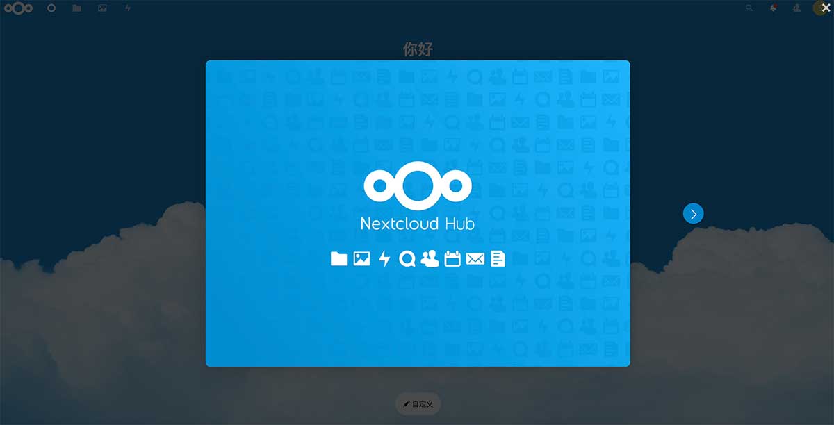 nextcloud 欢迎界面