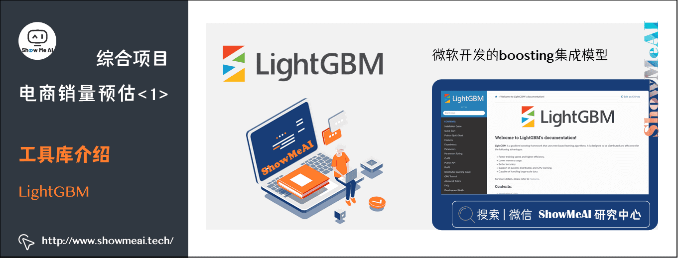 综合项目; 电商销量预估<1>; 工具库介绍; LightGBM; 6-7