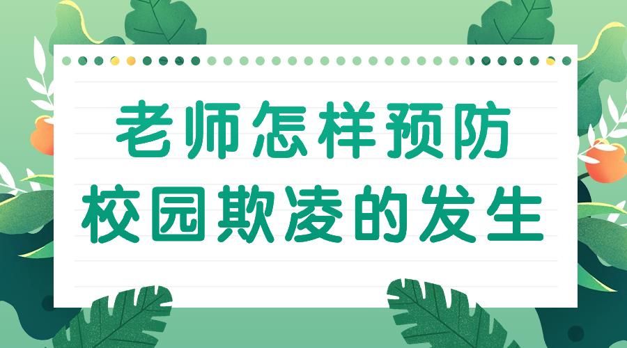 老师怎样预防校园欺凌的发生