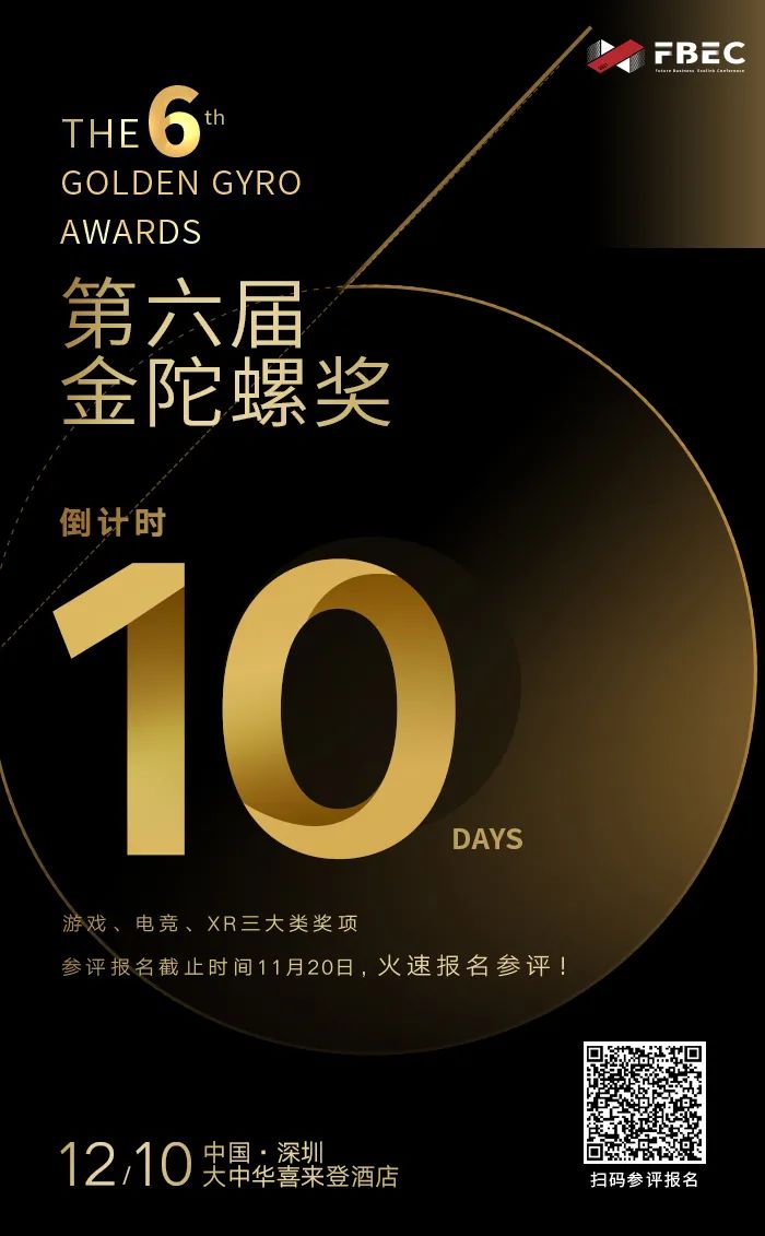 fbec2021丨第六届金陀螺奖参评报名倒计时10天!