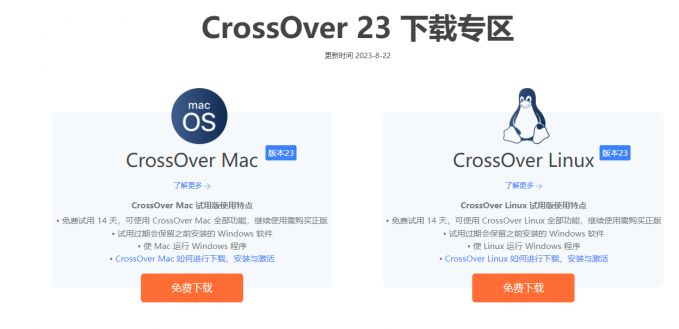 CrossOver下载专区