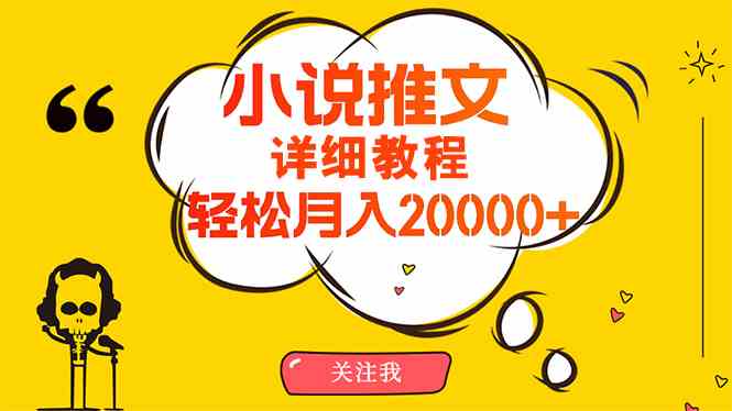 小说推文项目赚钱秘籍，简单操作，月入20000+【详细教程】 第1张