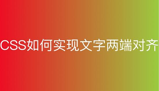 html文字左右自动对齐,小技巧:css如何实现文字两端对齐