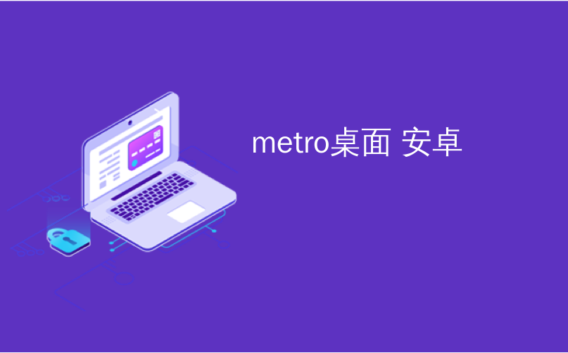 metro桌面 安卓