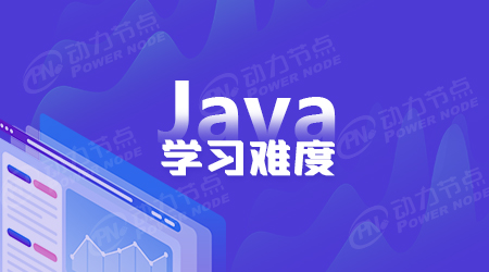 自学java难吗
