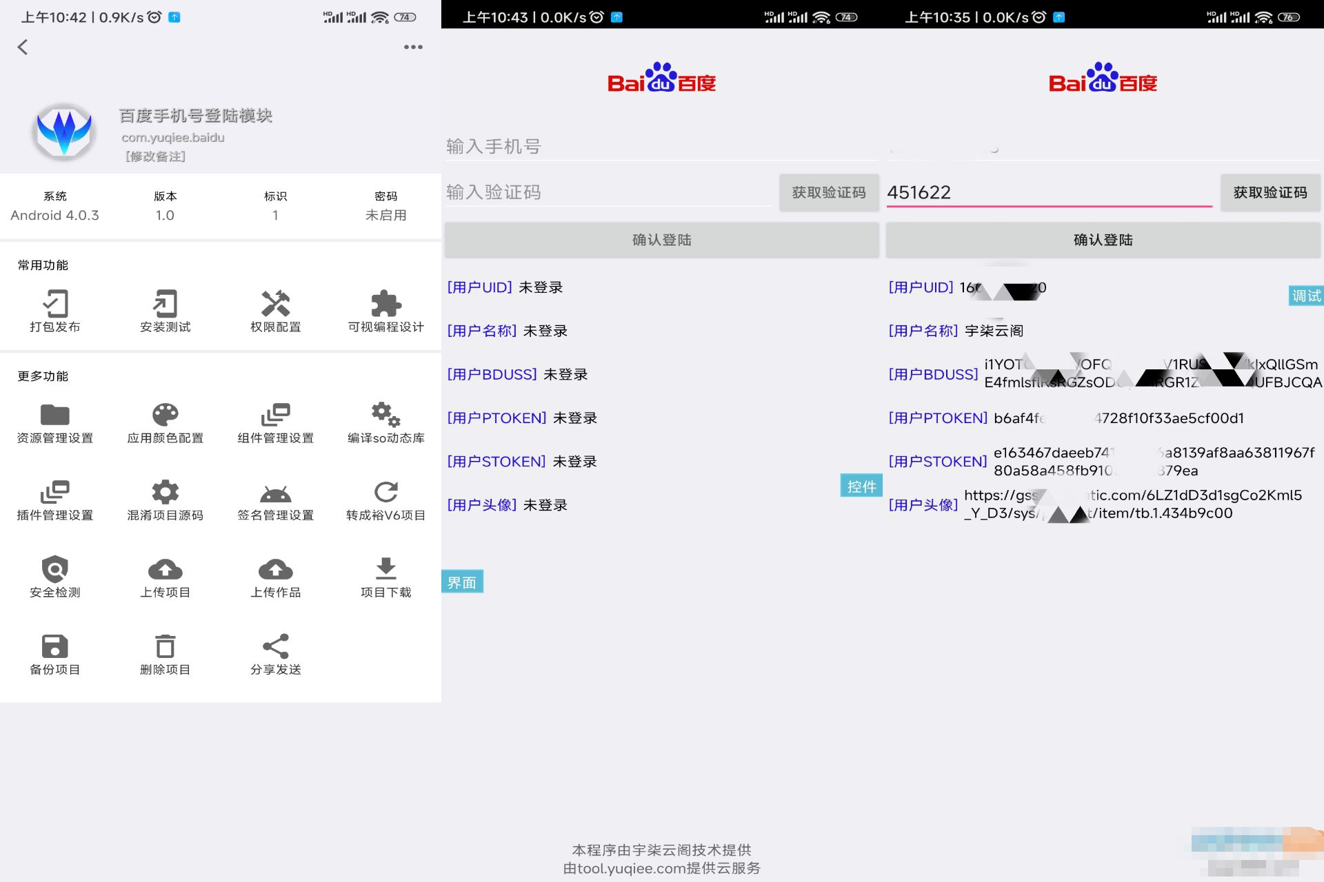 百度手机号登录iApp源码V3